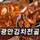 탐정과사람 행정사사무소 | 광안리 가성비 맛집 탐정사무소, 김치전골 두루치기 한식 저녁 후기