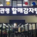 대관령할매감자탕