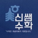 신쌤수학학원 - 북구 동천로24길 7 | 신쌤수학학원