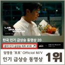 💎💎임영웅'또또' Official M/V 유튜브 인기 급상승 1위 🎉 이미지