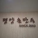 UR(파주시)-[와석순환로]-상-9 | 파주 운정 맛집 추천, 평양손만두 내돈내산 후기