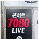 수7080라이브 - 부천시 원미구 소향로37번길 19 | 수7080라이브