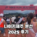 런호텔 | 2025 나이키 런 제주 본선 경기후 그랜드 하얏트호텔까지