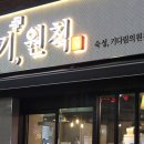 고기원칙강서구청점 이미지