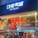 마왕족발동탄 이미지
