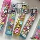멜로우