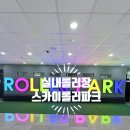 파크장 | 부산 실내아이와 가볼만한곳 | 부산 정관 스카이롤러파크 솔직후기