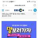 ebs play app별 점리뷰 이벤트 별보러가자 ~7.31 이미지