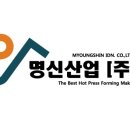 (주)명신테크