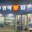 염막횟집 - 강서구 신포길17번길 32 | 염막횟집