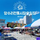 양수리전통시장 | 양평 당일치기 코스 추천 두물머리 양수리 전통시장 오일장 평창장국밥