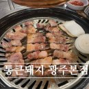 통큰맛집 | 광주 신창동 맛집 통큰돼지 광주본점 솔직후기