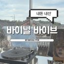 [경주] 황리단길 카페추천 LP카페 엘피카페 &#39;바이닐바이브&#39;
