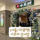 샤브미 강서점 이미지