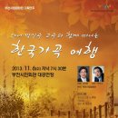 [11.6]부천시립합창단 테너 박인수 교수와 함께 떠나는 한국 가곡 여행 이미지