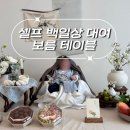 3252 | 보름테이블 셀프 백일상 대여 나빛테이블 후기 (내돈내산)