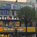 노브랜드버거 부천원종점 이미지