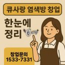 엘샤론 | 큐사랑 염색방 창업 조건·비용·교육 한눈에 정리 (2025년 최신)