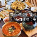 두가네 칼국수 | 양주칼국수맛집 두가네칼국수에서 점심먹은 후기