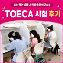 카포스 삼성종합카 | 2026 위례솔교실의 TOECA(토이카) 시험 후기