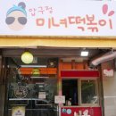 압구정미녀떡볶이