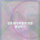 금산 | 금산 결혼박람회 다녀왔어요 후기 공유