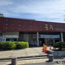 공주휴게소식당