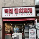 오리역 2번출구 | 분당 오리역 김치찌개 맛집 백채김치찌개 내돈내산 후기