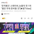 '뮤직뱅크' 스테이씨, 눈물의 첫 1위 "좋은 무대 준비할 것" 이미지