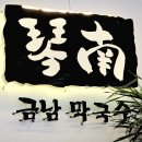 금남막국수