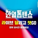 📢 (라이브)한일톱텐쇼63회 실시간 방송 스트리밍! 같이 응원해요~ 📢 이미지