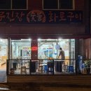 무진장화로구이