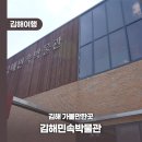 김해민속박물관 | 김해 가볼만한곳 김해민속박물관 운영시간 및 볼거리 총정리!
