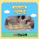 창의미술교실(토요가족체험교실) | 석현초등학교 3학년 진로체험 후기 | 만들며 배우고 표현하며 성장하는 창의 진로체험