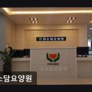 미소담 | [김포 요양원/추천/후기/가격] 미소담요양원 김포 요양원 미소담요양원, 가족같은 서비스