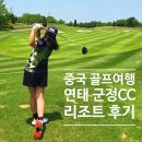 Chateau 관광호텔 | 연태 군정cc 골프 와이너리 리조트 2026년 현재 모습은? 리뉴얼 오픈 중국 골프여행 추천 답사후기