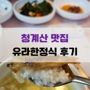 유라 한정식 이미지