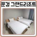 문경그랜드리조트 | 문경 그랜드리조트 디럭스룸 후기
