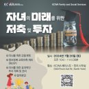 [KCWA] 자녀의 미래를 위한 저축 및 투자 - 대면 이미지