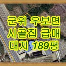 [군위]우보면 터 넓은 시골집 계획관리 남향 한적한 2차선 국도변 이미지