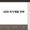 거창에너지 권선제일 | 20대 자기계발 전략 | 목표 설정부터 시간 관리까지 완벽 가이드 2025