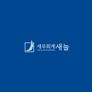 세무회계새늘