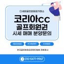 (주)코리아세븐 중동시장점 | 코리아CC 회원권 가격·이용조건·예약방법·코스안내 총정리
