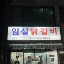 임실 닭갈비 이미지