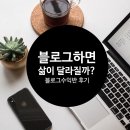 블로그 수익반을 하면서 내가 얻은 것(자유의지 블로그강의 후기) 이미지