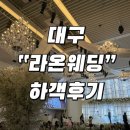 라온웨딩 | 대구 라온웨딩 하객후기 / 답례품, 주차, 홀, 뷔페