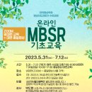 온라인MBSR기초교육 안내(2023.5.31.매주 수,오후7시부터) 이미지