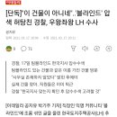 "이 건물이 아니네"..'블라인드'압색 허탕친 경찰, 우왕좌왕 LH 수사 이미지