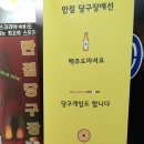 만점 당구장 이미지