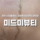 공간정리전문가(목) | 전주 스킨플래닝 후기｜미드미뷰티 스킨플래닝으로 피부결 정리